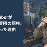 Vtuberが『オタク界隈の覇権』を握った理由