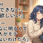 Vtuber『彼氏できない。彼氏欲しいいい』 リスナー『こんなに明るくて良い人がモテないわけないだろ』