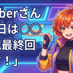 Vtuberさん『今日は◯◯実況最終回です！』