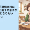 視聴者『通信高校に転学した高2の息子がVtuberになりたいと…』
