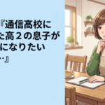 視聴者『通信高校に転学した高2の息子がVtuberになりたいと…』