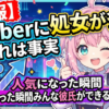 【朗報】Vtuberに処女が多い←これは事実