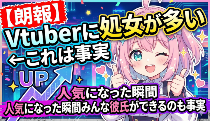 【朗報】Vtuberに処女が多い←これは事実