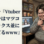 アンチ『Vtuberの中身はマツコデラックス並に太ってるｗｗｗ』