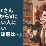 Vtuberさん『これからVになりたい人に伝えたい先人の知恵は…』
