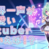 世界一声が可愛いVtuberといえば！？