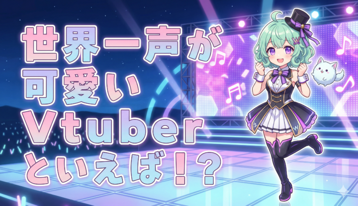 世界一声が可愛いVtuberといえば！？
