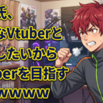 ワイ氏、好きなVtuberと◯◯したいからVtuberを目指すｗｗｗｗｗｗ