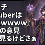 アンチ『Vtuberは宗教ｗｗｗｗ』←この意見よく見るけどさぁ