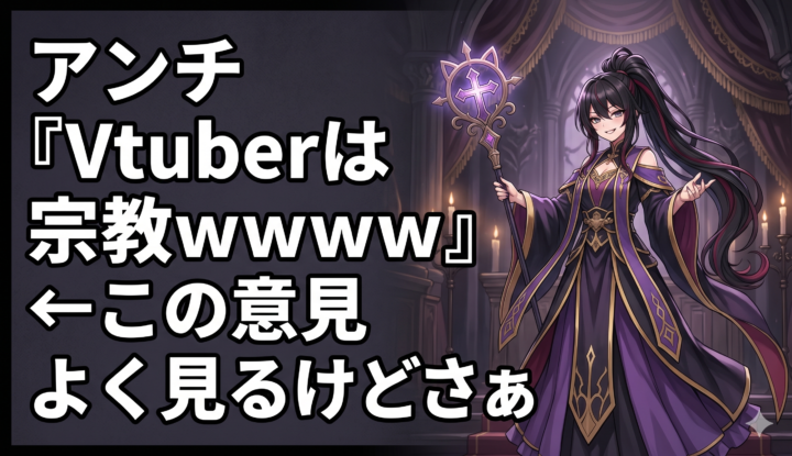 アンチ『Vtuberは宗教ｗｗｗｗ』←この意見よく見るけどさぁ