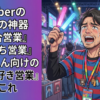 Vtuberの三種の神器『百合営業』『ぼっち営業』『おっさん向けの趣味大好き営業』←これ