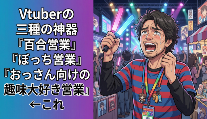 Vtuberの三種の神器『百合営業』『ぼっち営業』『おっさん向けの趣味大好き営業』←これ