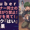 Vtuber『リスナー同士の横の繋がり禁止！私だけを見て！』 オタク『はい』→結果