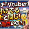 【生主】アンチ『Vtuberは絵付けてる生主と同じ！何が面白いの？』←これ