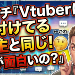 【生主】アンチ『Vtuberは絵付けてる生主と同じ！何が面白いの？』←これ