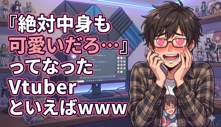 『絶対中身も可愛いだろ…』ってなったVtuberといえばｗｗｗ