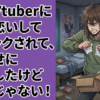 俺はVtuberにガチ恋いしてブロックされて腹いせに◯◯したけど弱者じゃない
