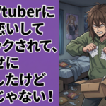 俺はVtuberにガチ恋いしてブロックされて腹いせに◯◯したけど弱者じゃない