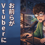 お前らがVtuberにならない理由