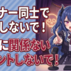 Vtuberさん『リスナー同士で会話しないで！』『配信に関係ないコメントしないで！』