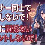 Vtuberさん『リスナー同士で会話しないで！』『配信に関係ないコメントしないで！』