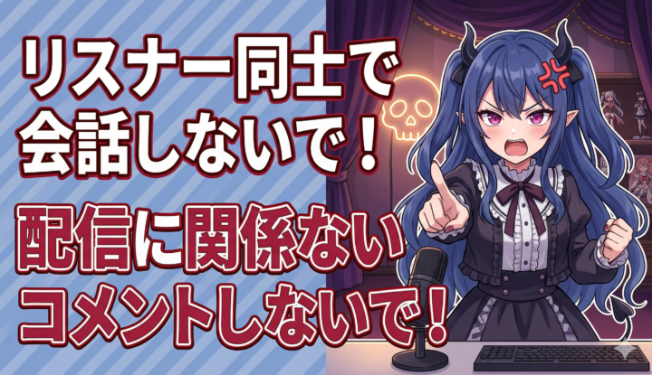 Vtuberさん『リスナー同士で会話しないで！』『配信に関係ないコメントしないで！』