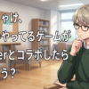 ぶっちゃけ、自分のやってるゲームが『Vtuber』とコラボしたらどう思う？