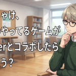 ぶっちゃけ、自分のやってるゲームが『Vtuber』とコラボしたらどう思う？