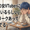 推しの女VTuberに『恋人いるらしい』ってリークあって凹んでる…