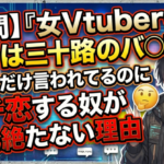 【疑問】『女Vtuberの中身は三十路のバ◯ア』←これだけ言われてるのにガチ恋する奴が後を絶たない理由