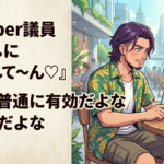 女Vtuber議員『あたしに投票して～ん♡』←これ普通に有効だよな