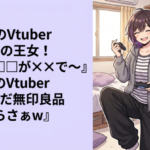 初配信のVtuber『◯◯界の王女！△△で□□が✕✕で～』 数日後のVtuber『こないだ無印良品行ったらさぁw』