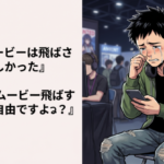 ワイ『ムービーは飛ばさないでほしかった…』 Vtuber『ムービー飛ばすか飛ばさないかは私の自由ですよね？』