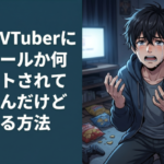 推しのVTuberに外部ツールか何かでミュートされてそうなんだけど判断する方法ある…？