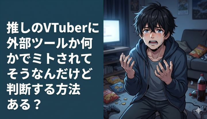 推しのVTuberに外部ツールか何かでミュートされてそうなんだけど判断する方法ある…？