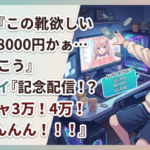 店ワイ『この靴欲しいなぁ…8000円かぁ…やめとこう』→家ワイ『記念配信！？スパチャ3万！4万！5まんんんんん！！！』