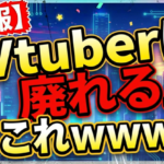 『Vtuberは廃れる』←これｗｗｗｗ