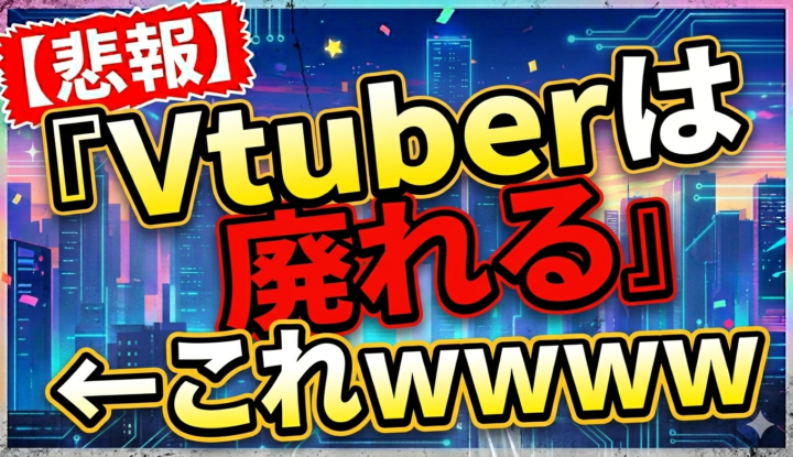 『Vtuberは廃れる』←これｗｗｗｗ