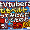 『太ももベルト買ってみたんだけど想像してたのと違う』→5万いいね