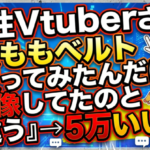 『太ももベルト買ってみたんだけど想像してたのと違う』→5万いいね