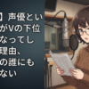 声優という職業がVtuberの完全下位互換になってしまった理由、この世の誰にもわからない
