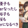 宮村優子もVTuberなったし皆口裕子も丹下桜もVTuberになるべき