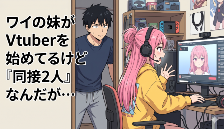 ワイの妹がVtuberを始めてるけど『同接2人』なんだが…