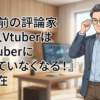 数年前の評論家『個人VtuberはAIVtuberに負けていなくなる！』→現在