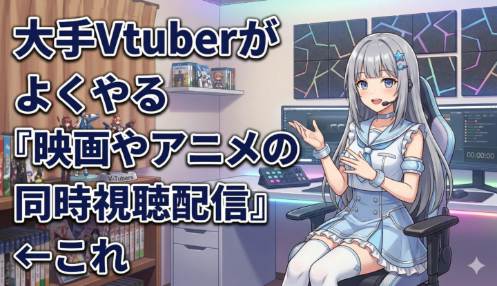 大手Vtuberがよくやる『映画やアニメの同時視聴配信』←これ