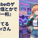 YouTubeのゲーム配信とかで『同接一桁』なのに頑張ってるVtuberさんさぁ…