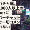 ワイバチャ豚、同接1000人以上のVtuberにスパチャ以外で一切コメント読まれない