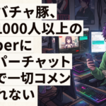 ワイバチャ豚、同接1000人以上のVtuberにスパチャ以外で一切コメント読まれない