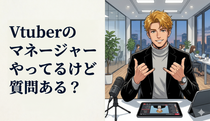 Vtuberのマネージャーやってるけど質問ある？