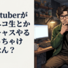 人気Vtuberが魂でニコ生とかツイキャスやるのぶっちゃけどうなん…？